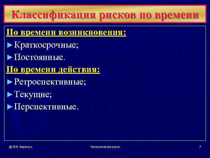  Классификация рисков по времени По времени возникновения: ► Краткосрочные; ► Постоянные. По времени