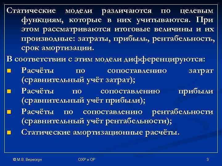 Статические модели различаются по целевым функциям, которые в них учитываются. При этом рассматриваются итоговые