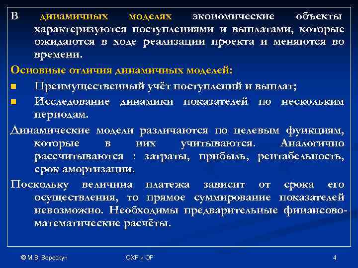 В  динамичных моделях  экономические  объекты  характеризуются поступлениями и выплатами, которые