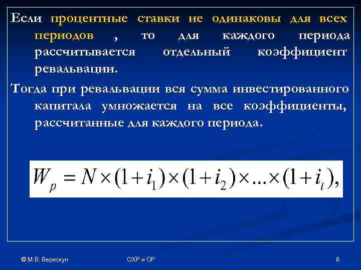 Если процентные ставки не одинаковы для всех  периодов ,  то  для