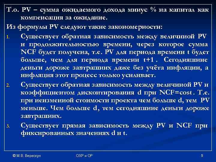 Т. о. PV – сумма ожидаемого дохода минус % на капитал как компенсация за
