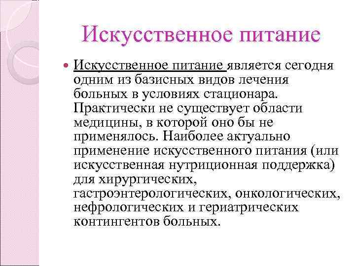 Виды искусственного. Виды питания искусственное питание. Способы искусственного питания. Искусственное питание больных. Виды искусственного питания больных.