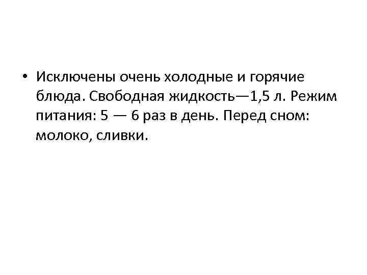  • Исключены очень холодные и горячие  блюда. Свободная жидкость— 1, 5 л.