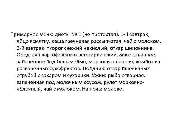 Примерное меню диеты № 1 (не протертая). 1 -й завтрак; яйцо всмятку, каша гречневая