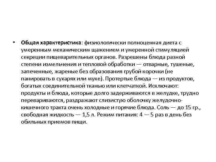  • Общая характеристика: физиологически полноценная диета с  умеренным механическим щажением и умеренной