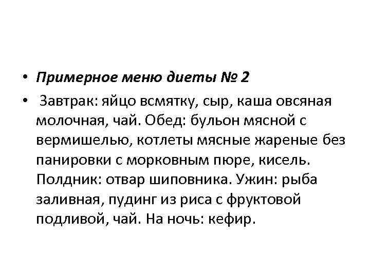 • Примерное меню диеты № 2 •  Завтрак: яйцо всмятку, сыр, каша