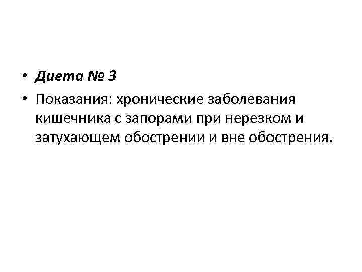  • Диета № 3 • Показания: хронические заболевания  кишечника с запорами при
