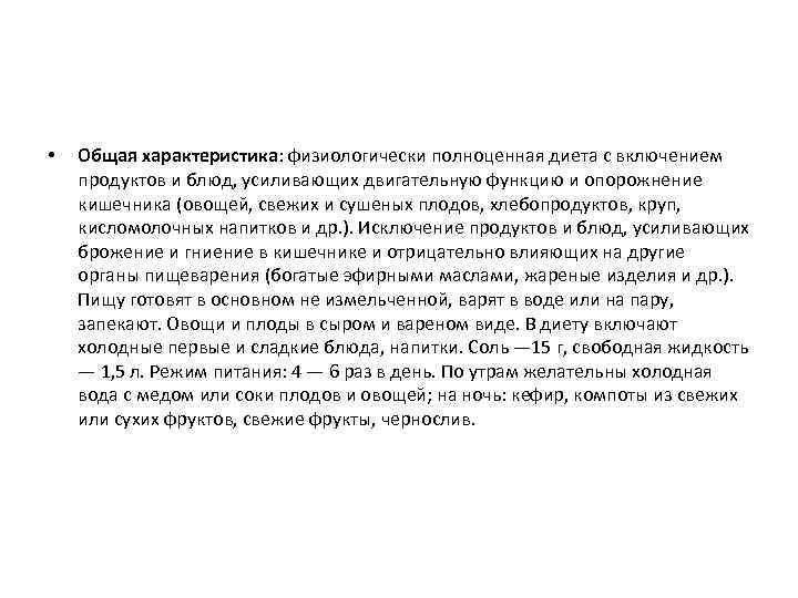 •  Общая характеристика: физиологически полноценная диета с включением продуктов и блюд, усиливающих