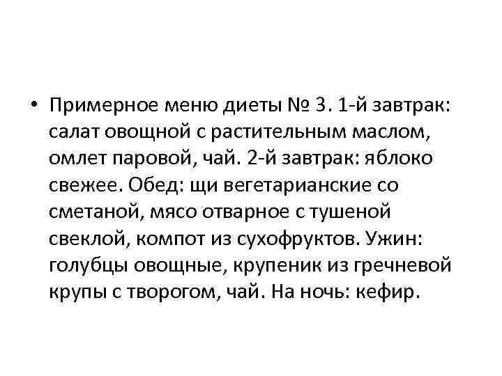  • Примерное меню диеты № 3. 1 -й завтрак: салат овощной с растительным