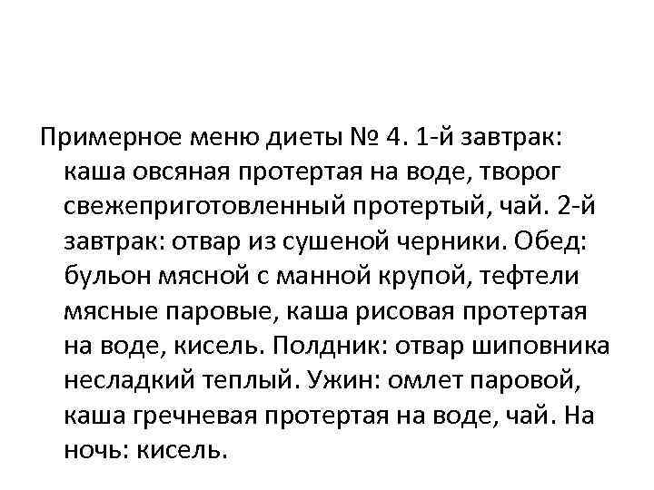Примерное меню диеты № 4. 1 -й завтрак:  каша овсяная протертая на воде,