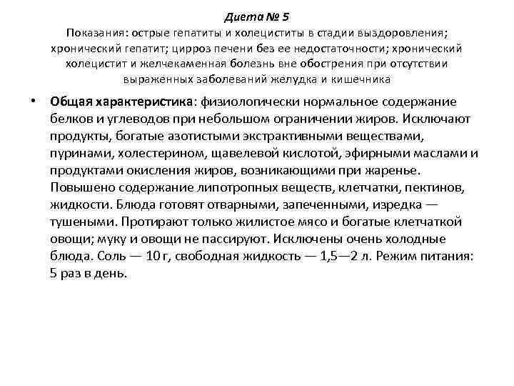        Диета № 5 Показания: острые гепатиты и