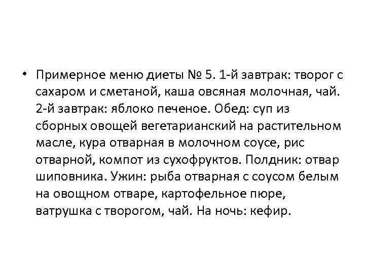  • Примерное меню диеты № 5. 1 -й завтрак: творог с  сахаром