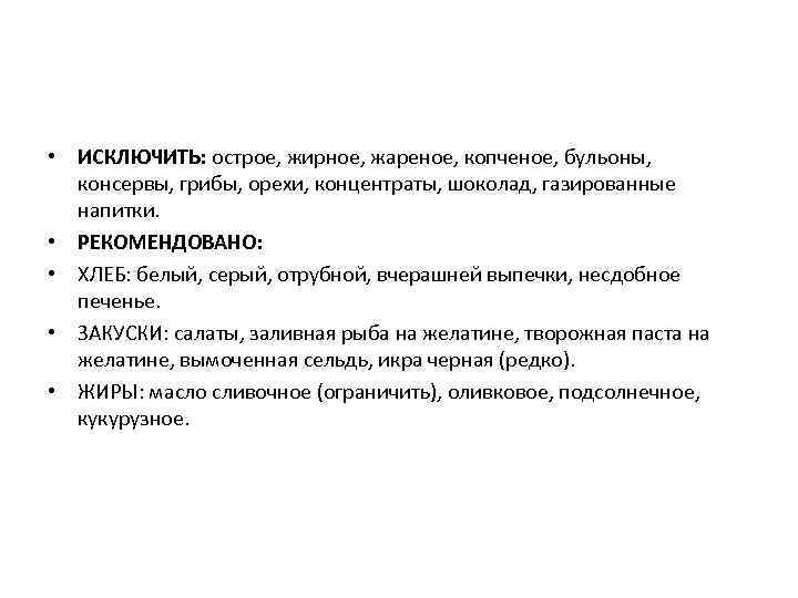  • ИСКЛЮЧИТЬ: острое, жирное, жареное, копченое, бульоны, консервы, грибы, орехи, концентраты, шоколад, газированные