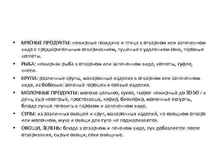  •  МЯСНЫЕ ПРОДУКТЫ: нежирные говядина и птица в отварном или запеченном виде