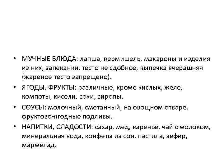  • МУЧНЫЕ БЛЮДА: лапша, вермишель, макароны и изделия  из них, запеканки, тесто