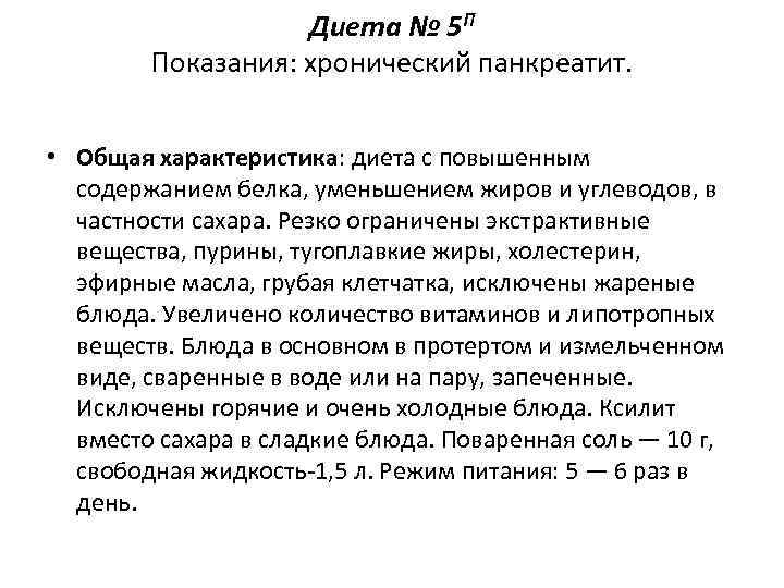    Диета № 5 П   Показания: хронический панкреатит. •