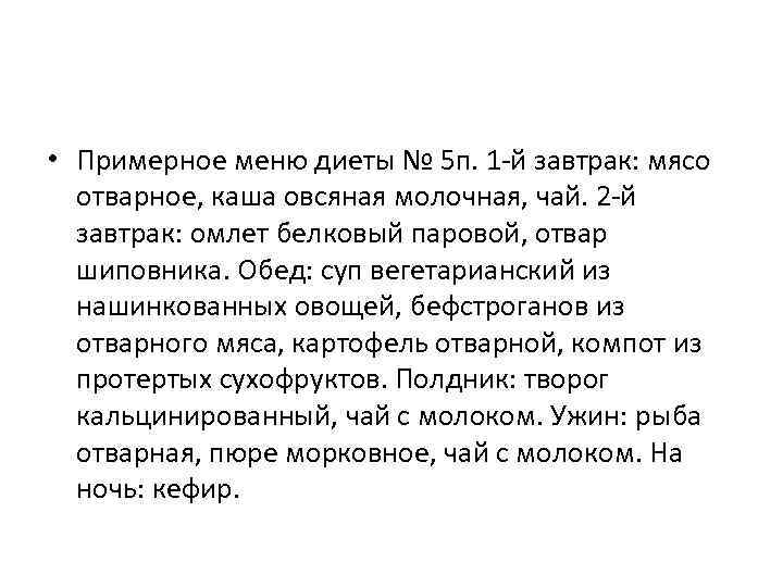  • Примерное меню диеты № 5 п. 1 -й завтрак: мясо  отварное,