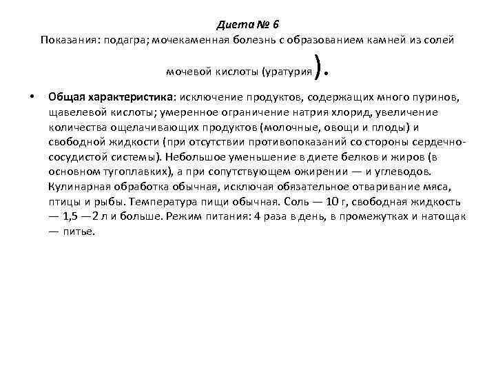        Диета № 6 Показания: подагра; мочекаменная болезнь