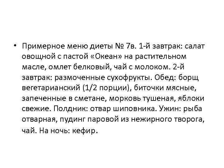 • Примерное меню диеты № 7 в. 1 -й завтрак: салат  овощной
