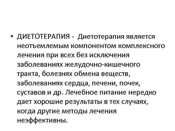  • ДИЕТОТЕРАПИЯ - Диетотерапия является  неотъемлемым компонентом комплексного  лечения при всех