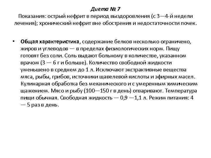       Диета № 7 Показания: острый нефрит в период
