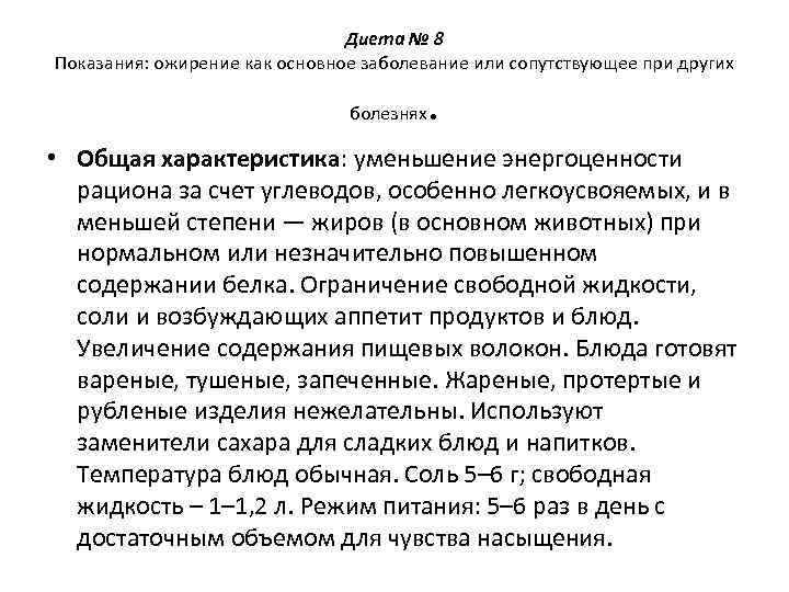       Диета № 8 Показания: ожирение как основное заболевание