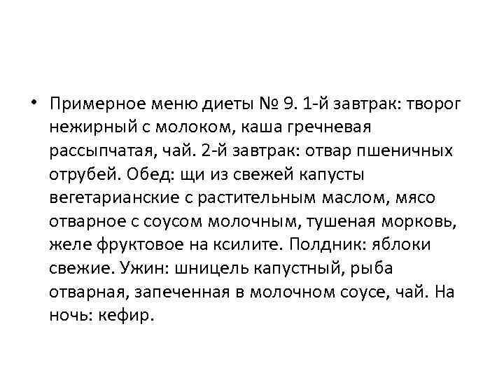  • Примерное меню диеты № 9. 1 -й завтрак: творог  нежирный с
