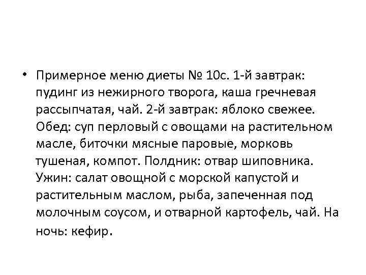  • Примерное меню диеты № 10 с. 1 -й завтрак: пудинг из нежирного