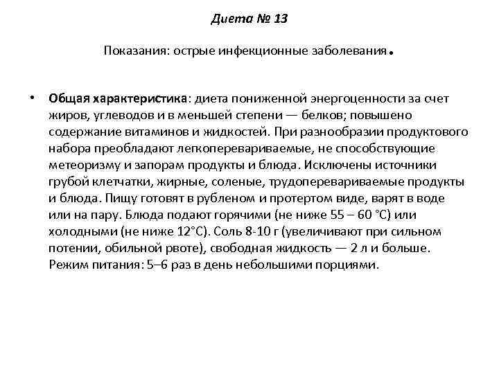       Диета № 13   Показания: острые инфекционные