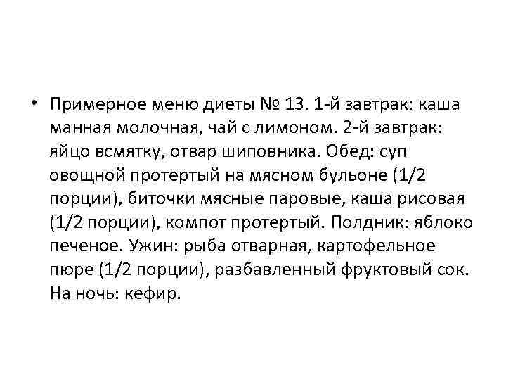  • Примерное меню диеты № 13. 1 -й завтрак: каша  манная молочная,