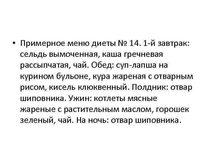  • Примерное меню диеты № 14. 1 -й завтрак: сельдь вымоченная, каша гречневая