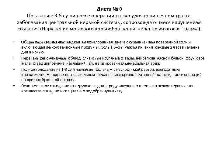        Диета № 0   Показания: 3