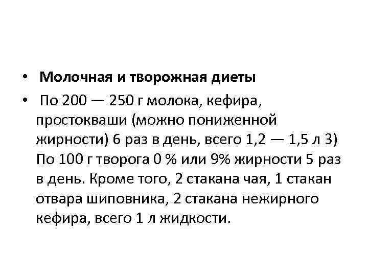  • Молочная и творожная диеты •  По 200 — 250 г молока,