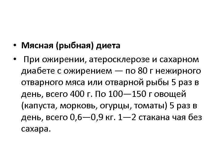  • Мясная (рыбная) диета •  При ожирении, атеросклерозе и сахарном  диабете