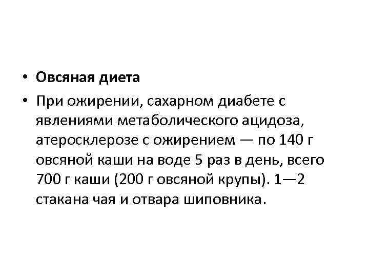  • Овсяная диета  • При ожирении, сахарном диабете с  явлениями метаболического