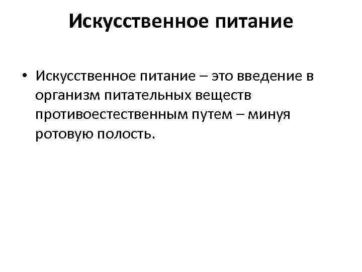 Искусственное питание. Методы искусственного питания. Искусственное питание презентация. Особенности искусственного питания.