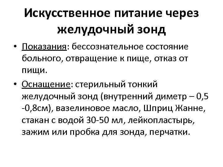  Искусственное питание через  желудочный зонд • Показания: бессознательное состояние  больного, отвращение