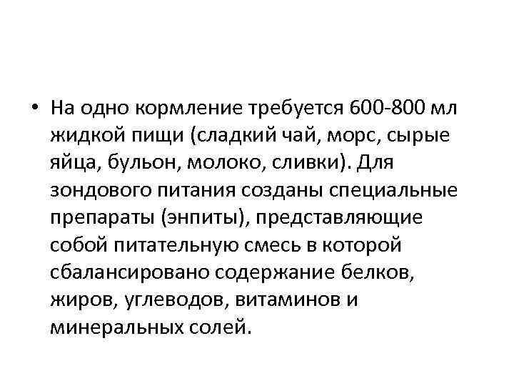  • На одно кормление требуется 600 -800 мл  жидкой пищи (сладкий чай,