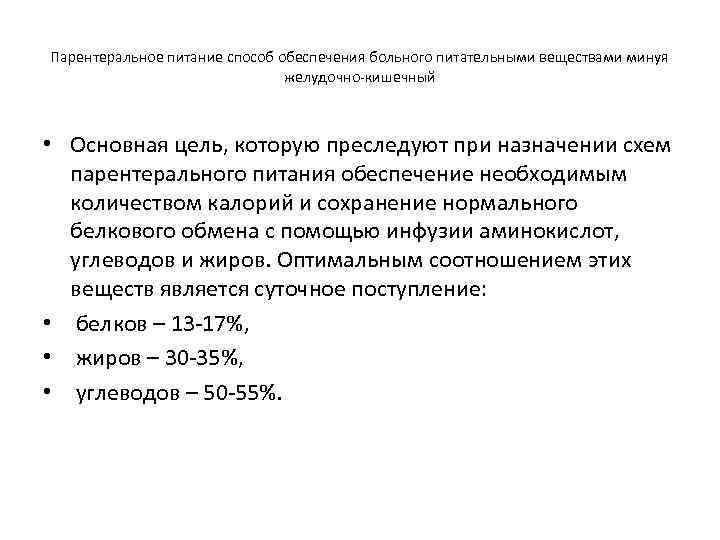 Парентеральное питание способ обеспечения больного питательными веществами минуя      