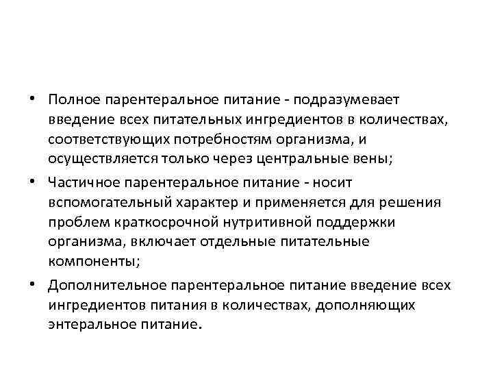  • Полное парентеральное питание - подразумевает  введение всех питательных ингредиентов в количествах,