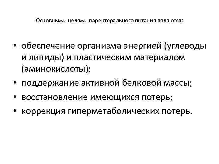   Основными целями парентерального питания являются: • обеспечение организма энергией (углеводы  и