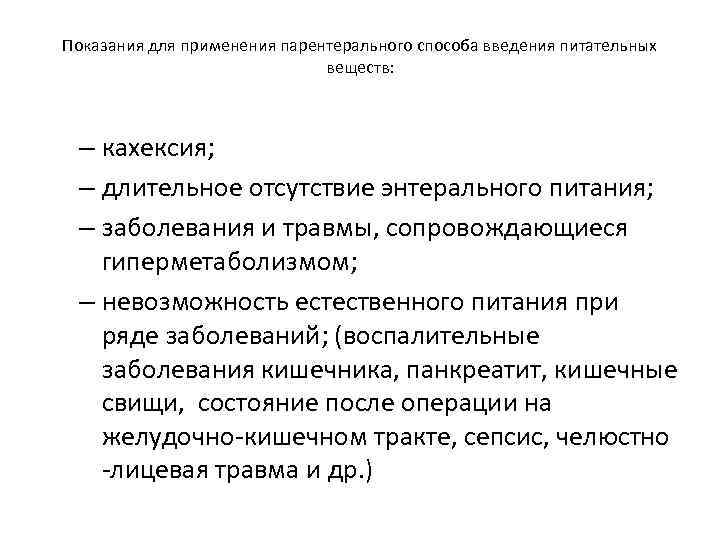 Показания для применения парентерального способа введения питательных      веществ: –