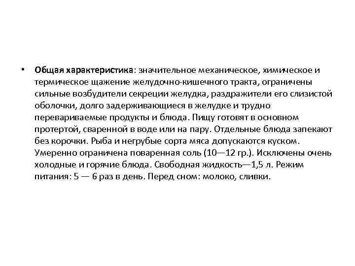  • Общая характеристика: значительное механическое, химическое и  термическое щажение желудочно-кишечного тракта, ограничены