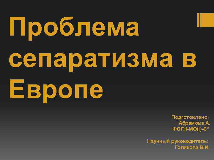 Проблема сепаратизма в Европе   Подготовлено:     Абрамова А. 