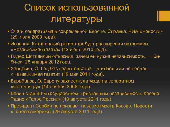  Список использованной  литературы § Очаги сепаратизма в современной Европе. Справка. РИА «Новости»