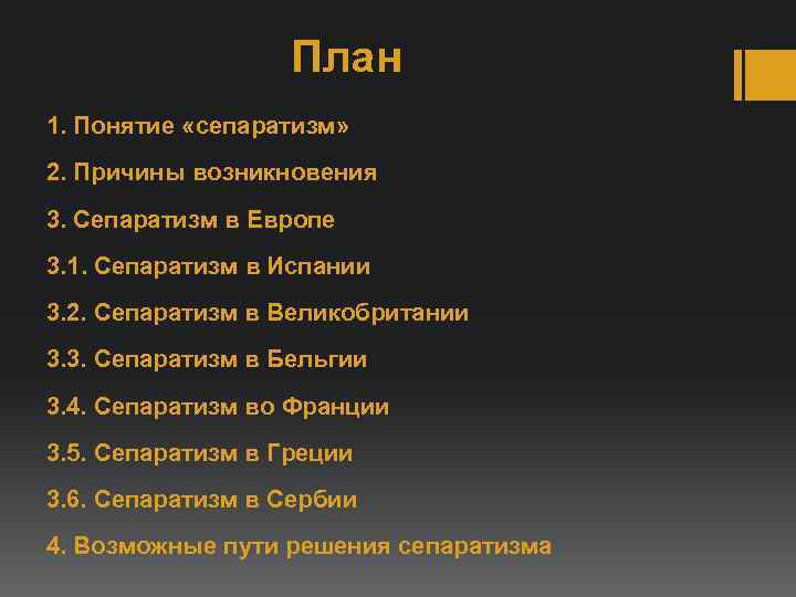     План 1. Понятие «сепаратизм» 2. Причины возникновения 3. Сепаратизм в