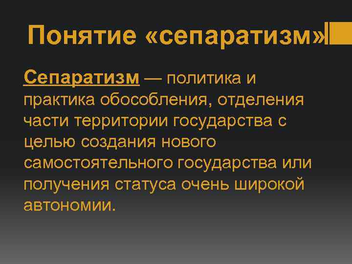 Понятие «сепаратизм» Сепаратизм — политика и практика обособления, отделения части территории государства с целью