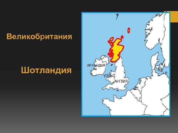 Великобритания  Шотландия 