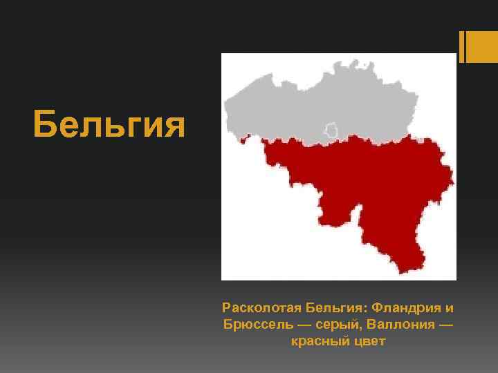 Карта бельгии валлония