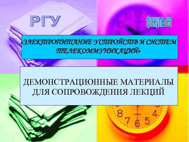  «ЭЛЕКТРОПИТАНИЕ УСТРОЙСТВ И СИСТЕМ  ТЕЛЕКОММУНИКАЦИЙ» ДЕМОНСТРАЦИОННЫЕ МАТЕРИАЛЫ  ДЛЯ СОПРОВОЖДЕНИЯ ЛЕКЦИЙ 